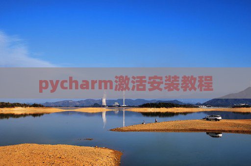 pycharm激活安装教程 pycharm激活安装教程