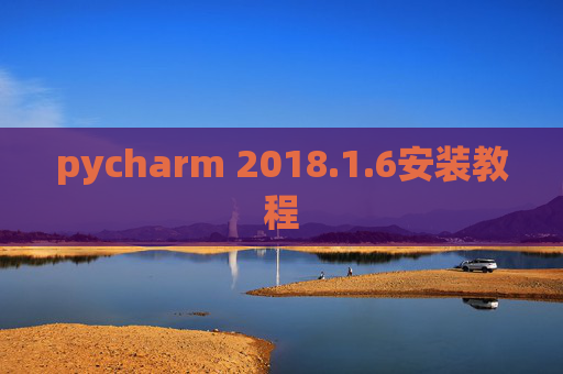 pycharm 2018.1.6安装教程