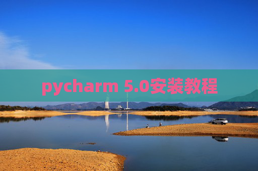 pycharm 5.0安装教程